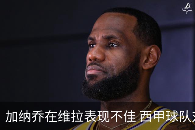 加纳乔在维拉表现不佳 西甲球队对其动态保持关注