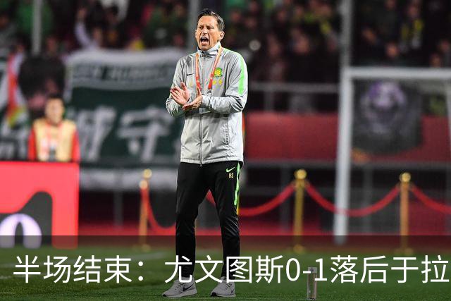 半场结束：尤文图斯0-1落后于拉齐奥，普罗夫斯特高进球