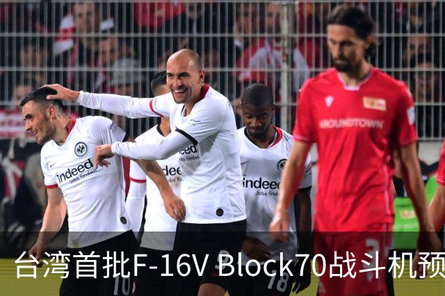 台湾首批F-16V Block70战斗机预计于8月23日抵达