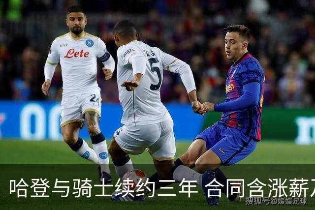 哈登与骑士续约三年 合同含涨薪及交易条款
