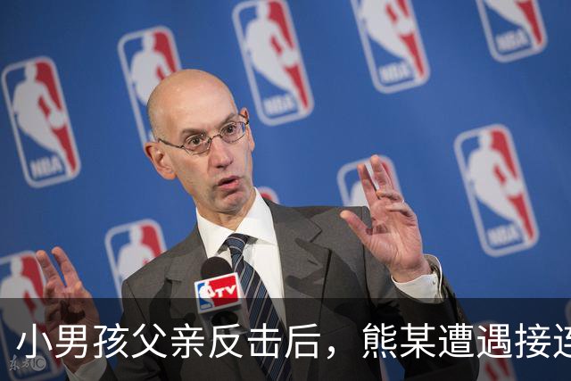 小男孩父亲反击后，熊某遭遇接连沉重打击，毁掉形象的非男童家庭