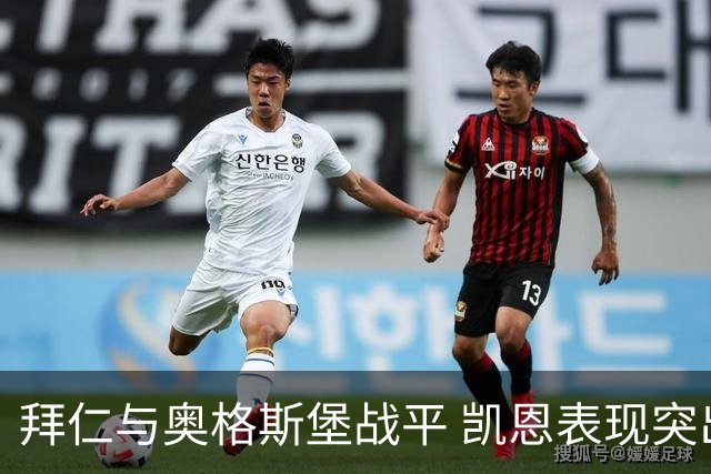 拜仁与奥格斯堡战平 凯恩表现突出但诺伊尔等球员失常