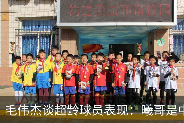 毛伟杰谈超龄球员表现：曦哥是中场的核心力量