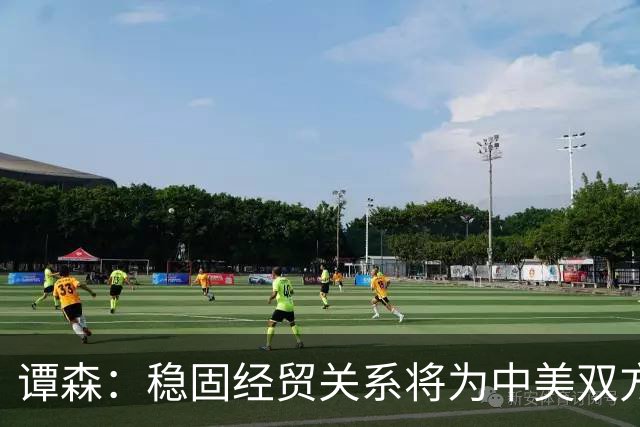谭森：稳固经贸关系将为中美双方带来实际利益