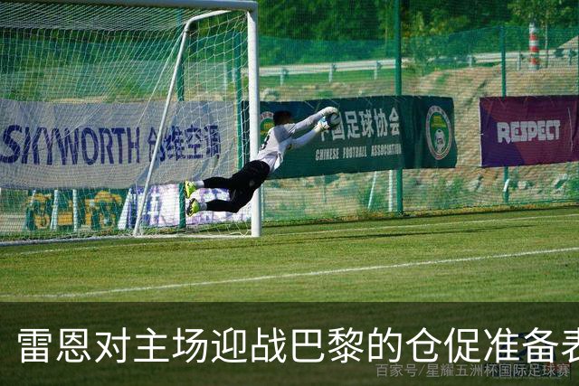 雷恩对主场迎战巴黎的仓促准备表示不满并遭受经济损失