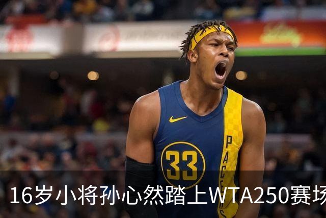 16岁小将孙心然踏上WTA250赛场 广州网球公开赛迎新星